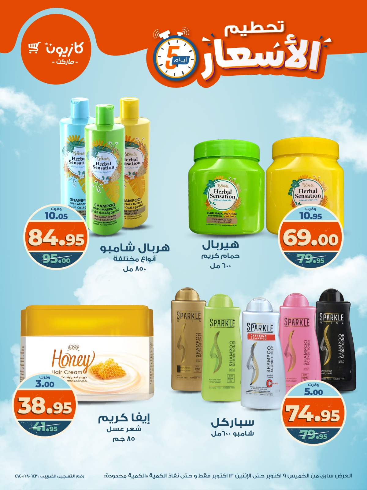 kazyon offers from 8oct to 5oct 2025 عروض كازيون من 8 أكتوبر حتى 5 أكتوبر 2025 صفحة رقم 12